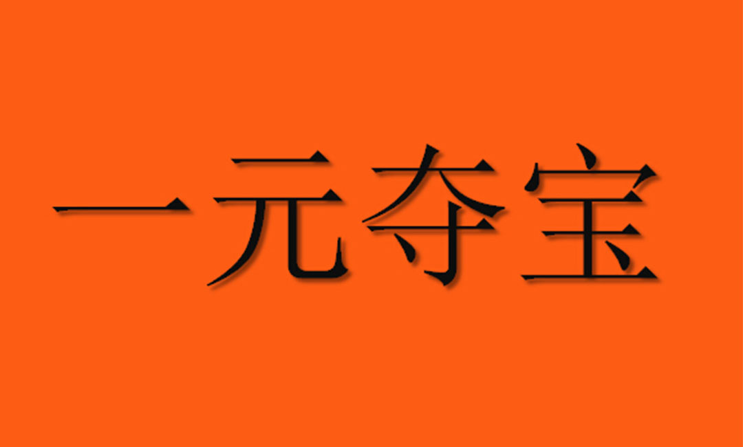 莆田莆田一元购物安卓APP开发案例